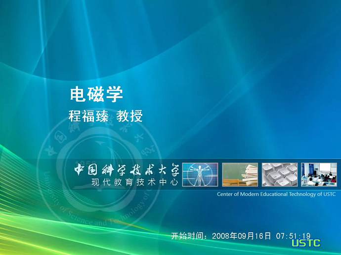 电磁学视频教程 68讲 中国科技大学 精品课程